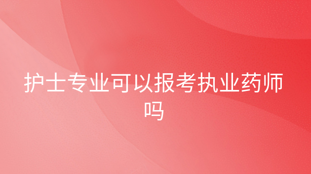 護士專業,取得碩士,研究生班,第二學士學位學歷,在藥學,中藥行業工