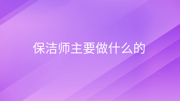 保洁师主要做什么的(图1)