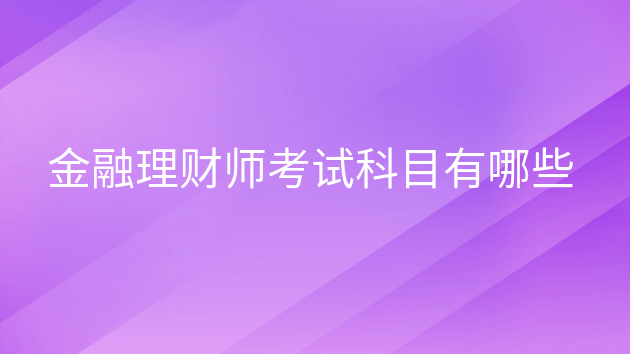 培訓理財考試規(guī)劃師好考嗎_理財規(guī)劃師考試培訓_理財規(guī)劃師培訓費用