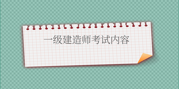 一建知识包含二建内容吗_安全检查内容 一建 口诀_一建考试内容