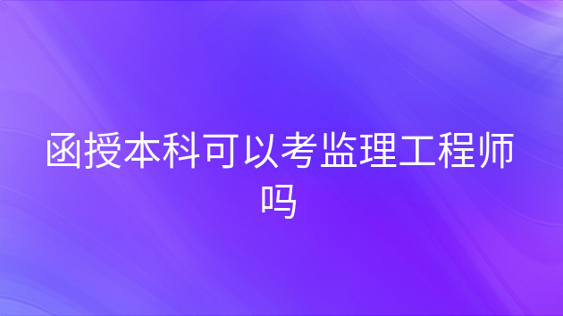 江西省报考环评师条件_2024年造价师报考条件时间_水利部造价工程师报考时间