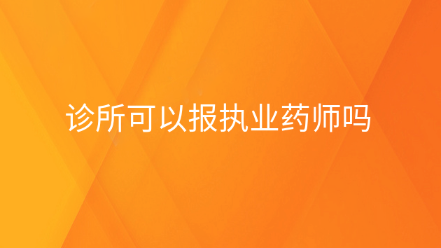 药师执业考试_执业助理医师考试难吗_2023执业药师考试难吗