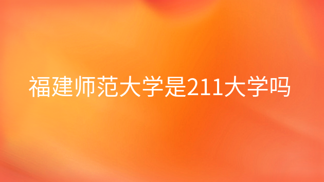 福建師范大學錄取分數線2024_福建師大今年錄取分數線_2021福建師范大學錄取分數