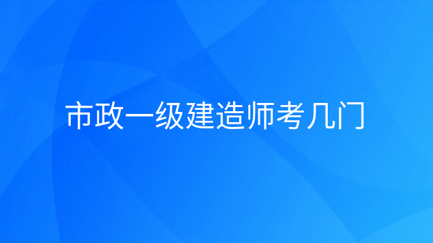 市政一级考试教材_湖南市政中级职称教材_2017一建市政教材pdf