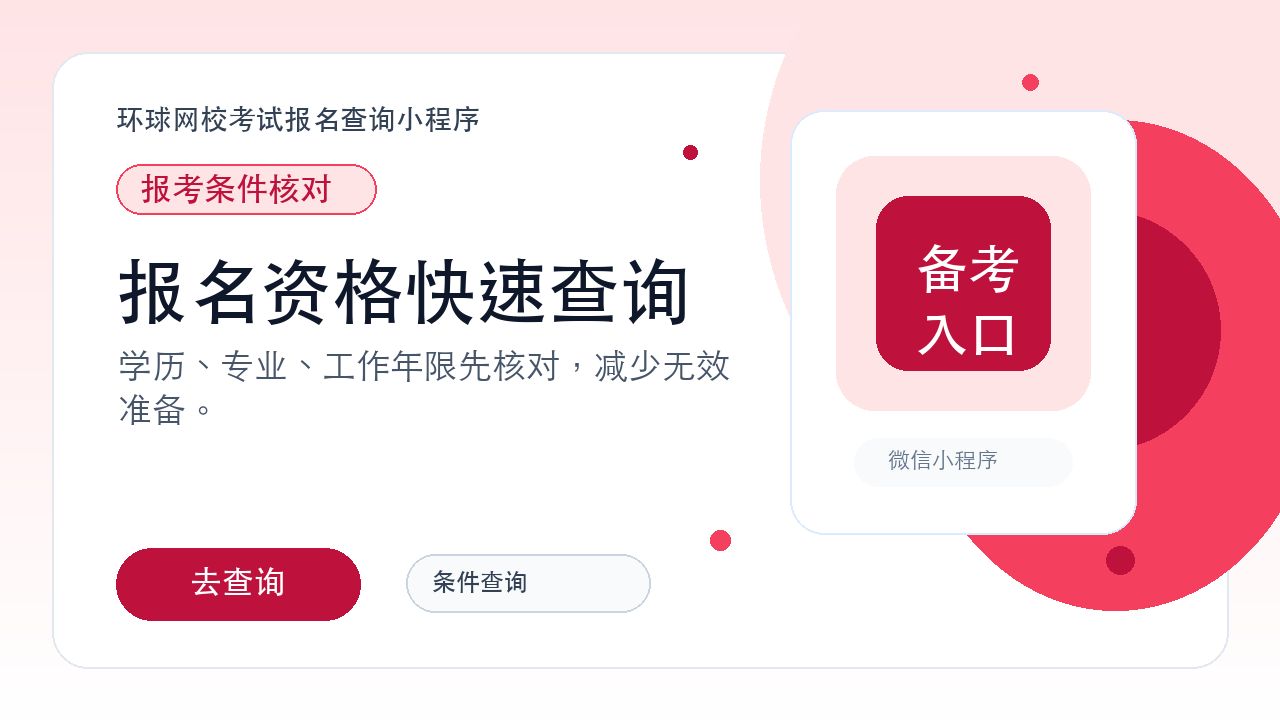 报考条件快速查询